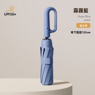 環扣自動傘 加大125cm 72根骨架超強抗風 UPF50+黑膠防曬 霧霾藍