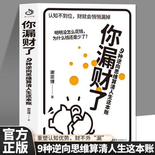 促銷 正版 你漏財瞭9種逆嚮思維祘清人生這本賬普通人的財富增長指南書 番茄書屋, 你漏財了：9種逆商思維算清人生這本賬