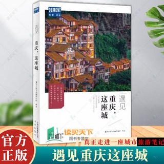 西柚文學 遇見這座城系列：北京成都上海杭州蘇州南京青島旅游文化深度體驗, 重慶這座城