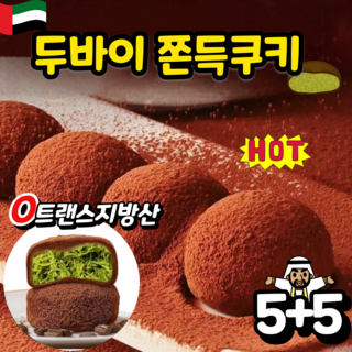 [핫한간식]두바이 쫀득쿠키 두바이 초콜릿 찹살떡 모찌쿠키 두바이 쫀득볼 피칸버터 쿠키, 10개