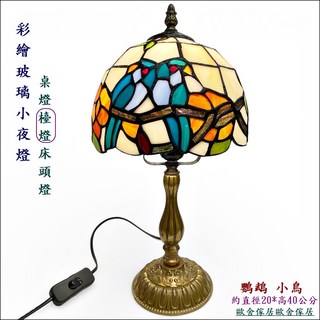 歐舍傢居 彩繪玻璃小夜燈 桌燈 檯燈 床頭燈, 彩色