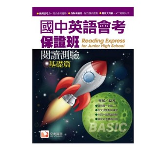 堂奧圖書 國中英語會考保證班-閱讀測驗(基礎篇)(進階篇) 國中英語參考書, 齊斌