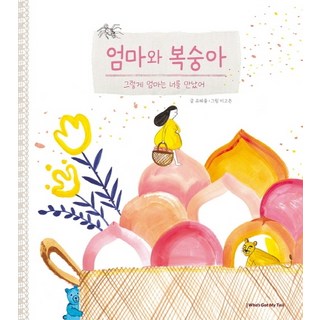 WhoSGotMyTail 媽媽與桃子：媽媽就是這樣遇見了你, 無