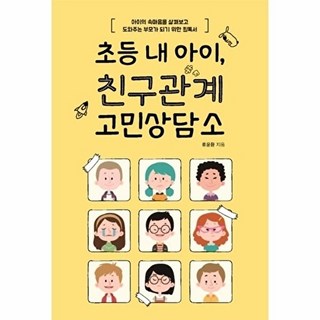 초등 내 아이 친구관계 고민상담소: 아이의 속마음을 살펴보고 도와주는 부모가 되기 위한 필독서, 류윤환, 이담북스