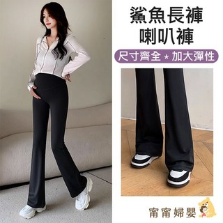 台灣出貨 喇叭褲 孕婦褲 孕婦長褲 孕婦喇叭褲 孕婦長褲 鯊魚褲 夏季瑜伽喇叭褲