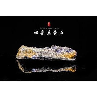 《福建坦桑藍螢石共生晶簇原礦》坦桑藍螢石／丹泉螢石／藍螢石晶簇／天然藍紫螢石TF037