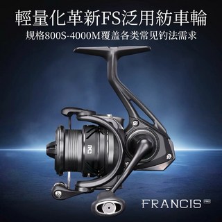 【LUREER 釣之屋】800-4000型 泛用型捲線器 - 輕量化路亞紡車 入門遠投, FS PRO 4000M型