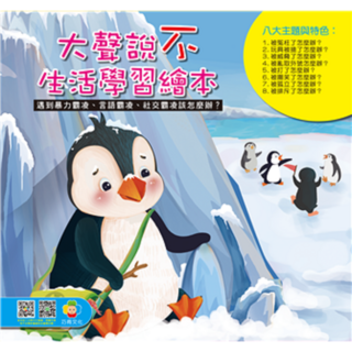 【肚量書店】巧育文化 大聲說不生活繪本(平裝8書) - 兒童繪本故事書