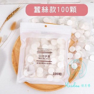 壓縮面膜膠囊錠：蠶絲/純棉/敷臉/按摩床/免洗/泰式按摩/越式洗髮/美容美體, 1個, 蠶絲100顆, 100顆