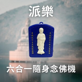 派樂 六合一隨身自動念佛機 - 高清音質 阿彌陀佛 / 地藏王菩薩 / 老法師 / 念佛 / 南無觀音菩薩, 1個