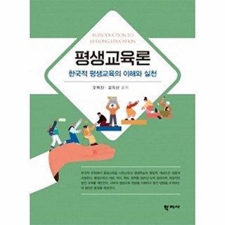 [책광장 모두] 평생교육론 : 한국적 평생교육의 이해와 실천, 오혁진^김지선null, (주)학지사null