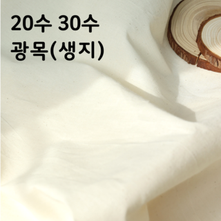 광목 20수 30수 생지 대폭 연습용 배경천 테이블보 홈인테리어 바느질감, 1개, 30수 내추럴