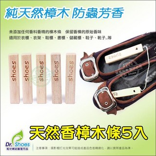 鞋博士 香樟防蟲防蛀原木條(5條入可吊式)鞋櫃鞋架衣櫃儲藏櫃除臭, 1個