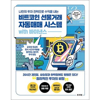 비트코인 선물거래 자동매매 시스템 with 바이낸스 - 나만의 투자 전략으로 수익을 내는 비밀, 나만의 투자 전략으로 수익을 내는 비트코?