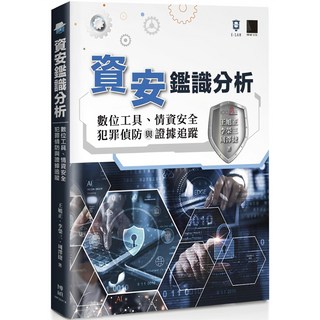 魔法書店 資安鑑識分析：數位工具、情資安全、犯罪偵防與證據追蹤, 博碩文化股份有限公司, 王進正、李榮三、周翠提