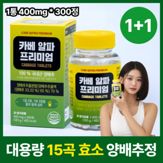 대용량 국내산 카베알파 프리미엄 양배추정 양배추환 (15곡발효효소분말 과채발효효소 포함), 2개, 300정