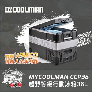 myCOOLMAN 越野級行動冰箱 30L/36L/44L/53L 露營保冷箱 戶外行動冰箱 野炊保鮮箱, 36L
