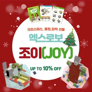 엑스로보 조이(JOY) 교육용로봇 초등입학 선물 크리스마스 선물 로봇 조립키트 제작 만들기, 5000개