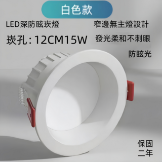LED深防眩崁燈 窄邊無主燈設計, 白框崁孔12CM15W白光, 1個