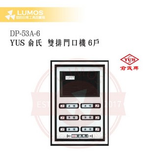 【台灣現貨 俞氏牌】DP-53A 雙排門口機 6戶 / 8 戶 DC 12 V AC 24 V 呼叫 雙向通話, 1個, 6戶型｜DP-53A-6
