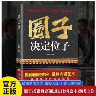 促銷 圈子決定位子破圈突圍掌握人脈陞級人生格局打造屬於自己的貴人圈 番茄書屋, 圈子决定位子