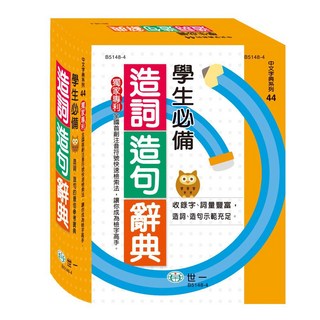 世一文化 學生必備造詞造句辭典 B5148-4 (25K)