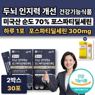 뇌영양제 프리미엄 포스파티딜세린 300mg PS 분말 스틱 수험생 두뇌 영양제 식약청인증, 2박스, 15회분