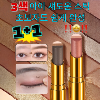 1+1골드 다이아 3색 그라데이션 아이섀도우 스틱 워터프루프 펄 스틱 아이섀도우/한 번의 터치로 메이크업 완성, [1]02#매트 어스