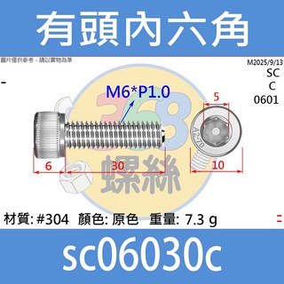 不鏽鋼有頭內六角螺絲 M6 P1.0，10-50mm長度選擇，杯頭圓頭設計，白鐵材質，適用於各種組裝需求, 1個裝, 30cm