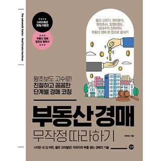 부동산 경매 무작정 따라하기, 이현정, 길벗