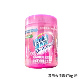 漬無蹤 碧蓮 Vanish 超強萬用去漬霸/潔白去漬霸/預潔劑 470g、1kg、500ml, 1個, 萬用去漬霸470g-粉 (彩衣適用)