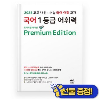 마더텅 국어 1등급 어휘력 프리미엄 에디션 (2025년), 국어영역