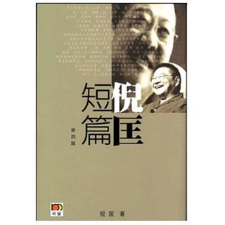 上優文化 倪匡短篇