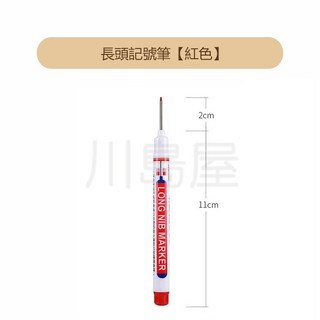 川島屋 多用途施工用長頭油性筆 台灣發貨 工程筆 防水記號筆 深孔筆 標記筆, 1個, 紅色, 紅色