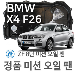 [BMW ZF 8단 미션 오일 팬] BMW X4 [F26] M 40 i/ xDrive 20 d/ xDrive 30 d (14~18년식 호환) 8HP45/ HIS/ XHIS, 1개