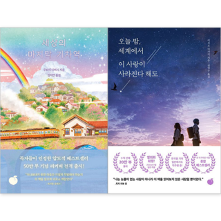 2022년 일본소설 베스트셀러 2권세트 - 세상의 마지막 기차역 ＋ 오늘 밤 세계에서 이 사랑이 사라진다 해도