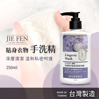 Jie Fen 潔芬 翡冷翠1921抗菌貼身衣物手洗精 250ml, 1個