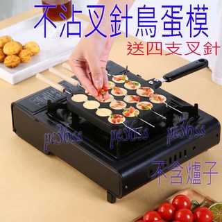 尚宏 不沾四叉針鳥蛋模 (章魚燒模 章魚燒機 章魚燒烤模 章魚小丸子), 1個, 叉子,不沾四叉針鳥蛋模