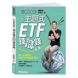 金尉 小資致富術：用主題式ETF錢滾錢－建立正確觀念，投資免問明牌，理財暢銷書