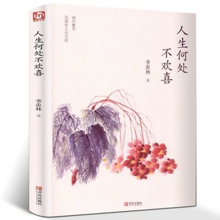 臺灣出貨 季羨林人生何處不歡喜我們終將遇孤獨一簑煙雨任平生散文現代文學, 人生何處不歡喜