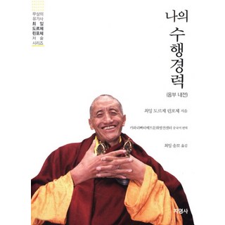 我的修行經歷, 智英社, 法界多傑仁波切 著