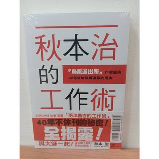 秋本治的工作術：『烏龍派出所』作者40年無休連載的理由 全（首刷書腰版）
