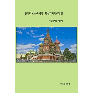 從海參崴到赫爾辛基&塔林：李相定旅行散文, 文化讚, 李相定