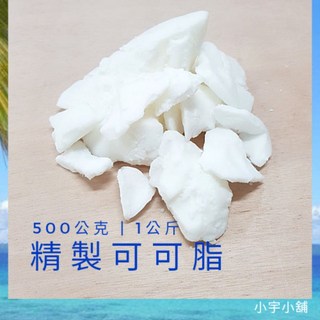 精製白可可脂 保養品/手工皂原料 500g/1000g 小宇小舖, 1個, 精製 白可可脂,1000g