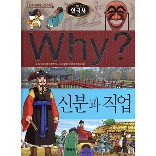 Why? 와이 신분과 직업, 예림당, why? 와이 시리즈