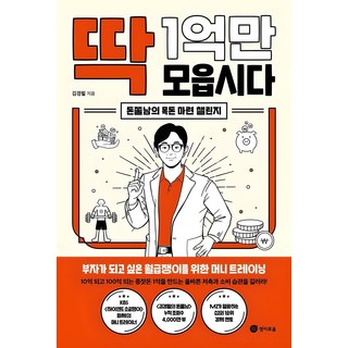 [경이로움]딱 1억만 모읍시다 : 돈쭐남의 목돈 마련 챌린지