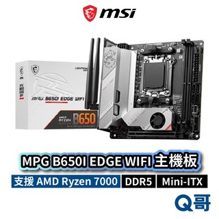 MSI 微星 MPG B650I EDGE WIFI 主機板 Mini ITX AM5 DDR5 高速傳輸 無線網路