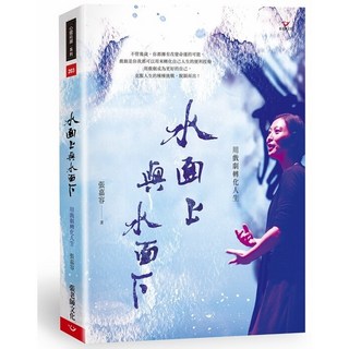 (回頭書66折)水面上與水面下:用戲劇轉化人生, 張老師文化事業股份有限公司