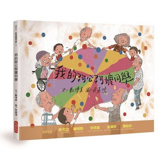 大好文化 我的阿公阿嬤同學