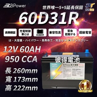BPower 超級電容鐵鋰電池 60D31R, 1個, 1